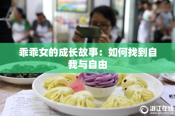 乖乖女的成长故事：如何找到自我与自由