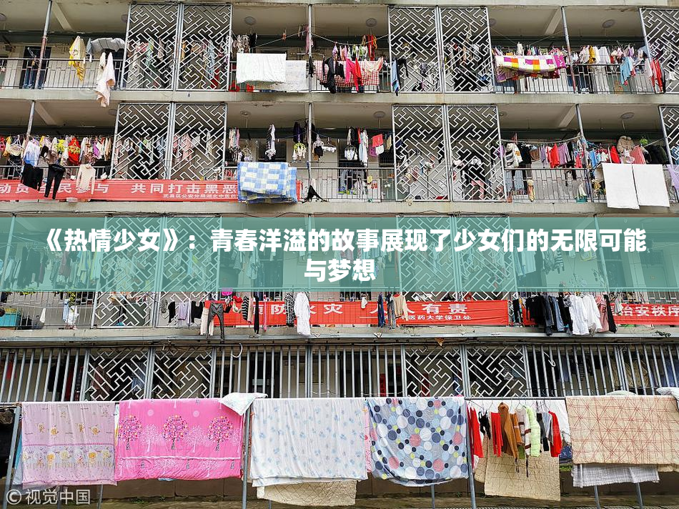 《热情少女》：青春洋溢的故事展现了少女们的无限可能与梦想
