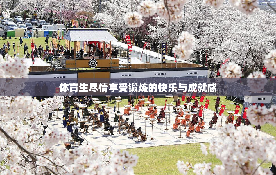 体育生尽情享受锻炼的快乐与成就感