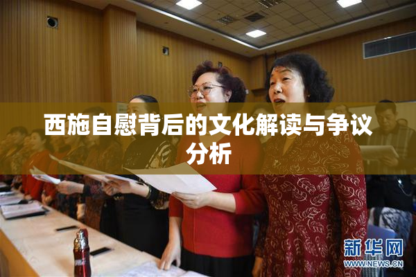 西施自慰背后的文化解读与争议分析