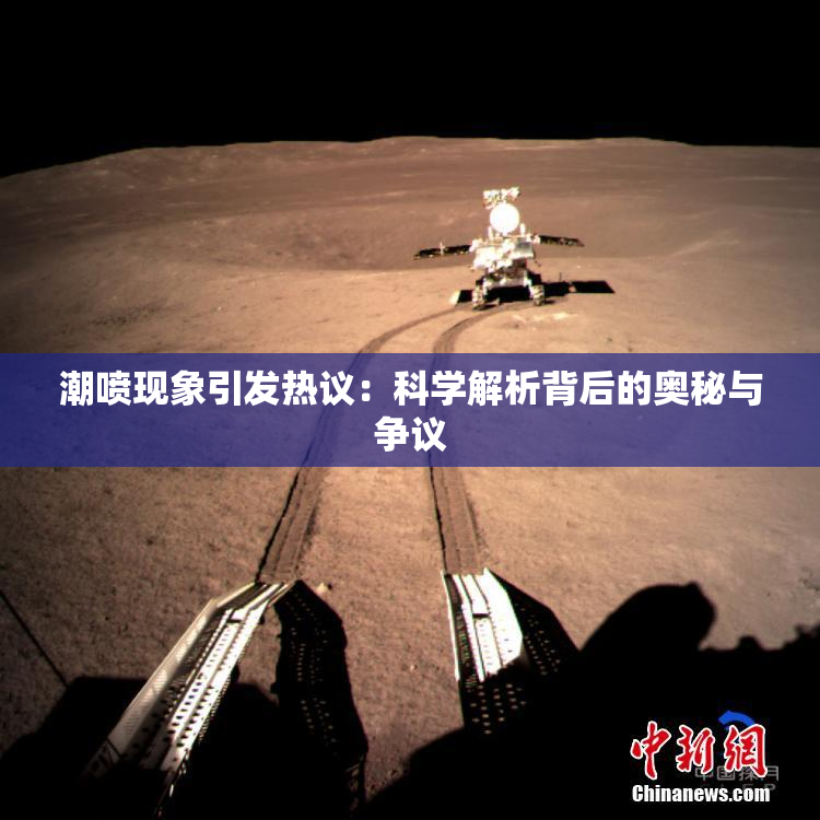 潮喷现象引发热议：科学解析背后的奥秘与争议