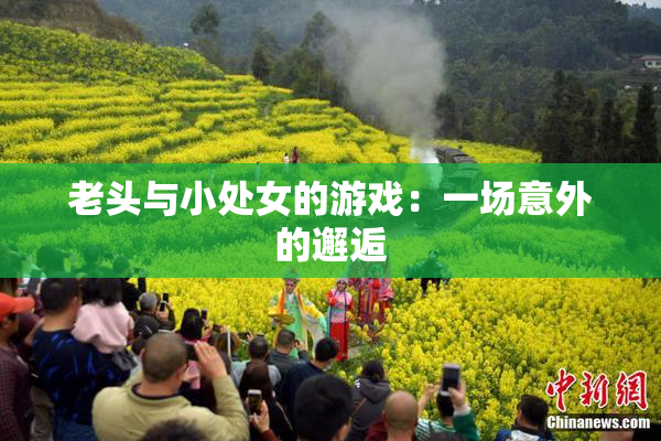 老头与小处女的游戏：一场意外的邂逅