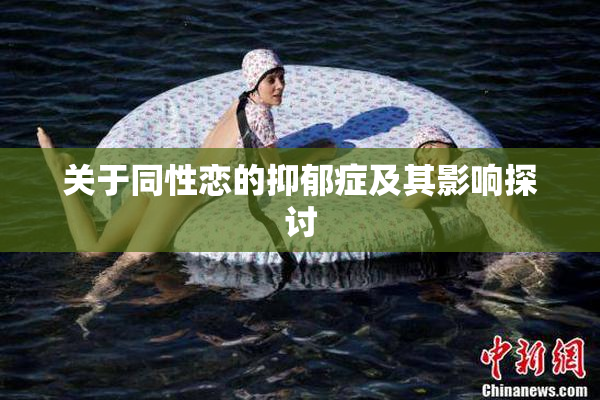 关于同性恋的抑郁症及其影响探讨
