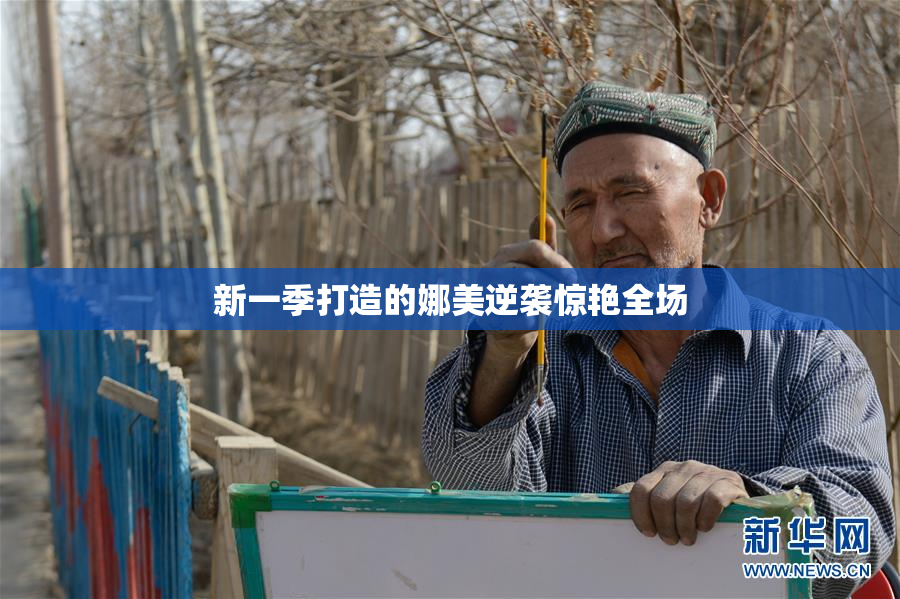 新一季打造的娜美逆袭惊艳全场