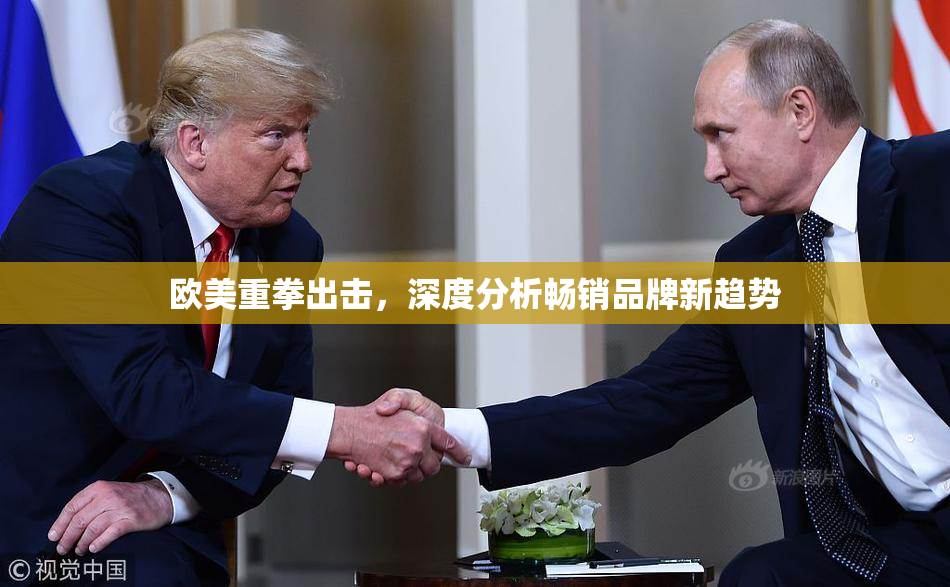 欧美重拳出击，深度分析畅销品牌新趋势