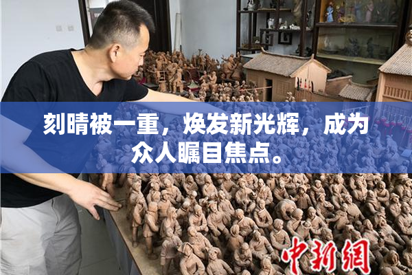 刻晴被一重，焕发新光辉，成为众人瞩目焦点。
