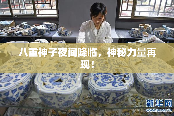 八重神子夜间降临，神秘力量再现！