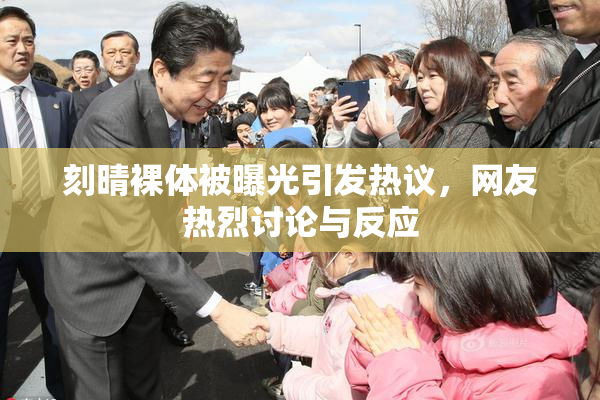 刻晴裸体被曝光引发热议，网友热烈讨论与反应