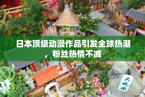 日本顶级动漫作品引发全球热潮，粉丝热情不减