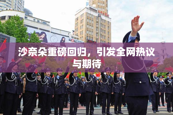 沙奈朵重磅回归，引发全网热议与期待