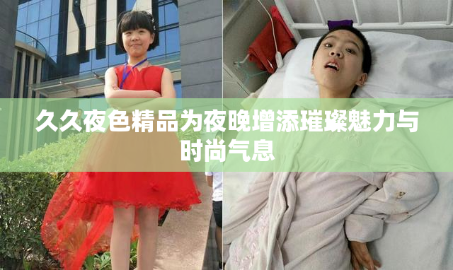 久久夜色精品为夜晚增添璀璨魅力与时尚气息