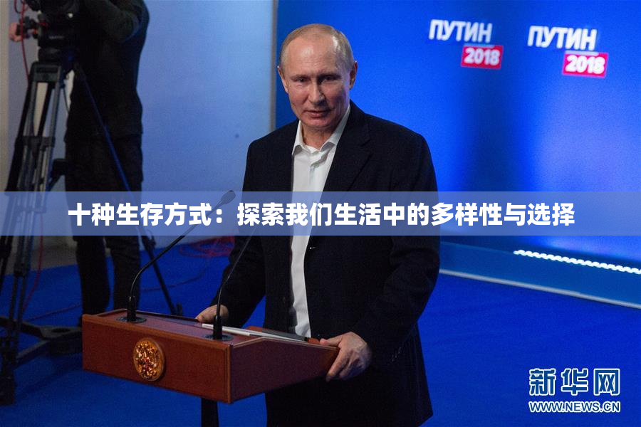 十种生存方式：探索我们生活中的多样性与选择