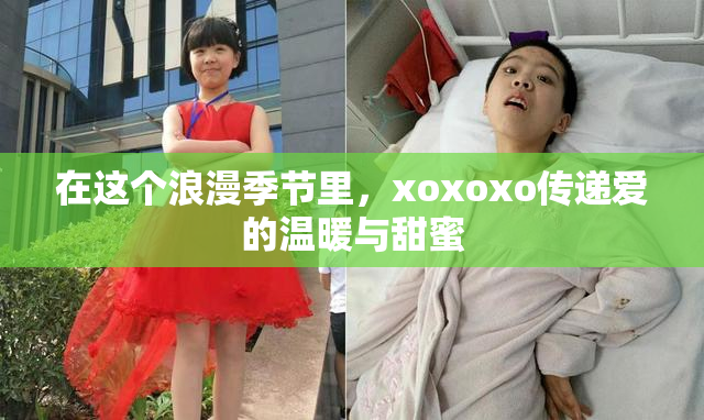 在这个浪漫季节里，xoxoxo传递爱的温暖与甜蜜