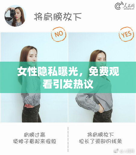 女性隐私曝光，免费观看引发热议