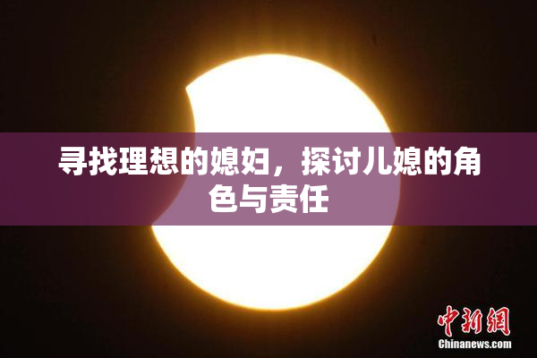 寻找理想的媳妇，探讨儿媳的角色与责任