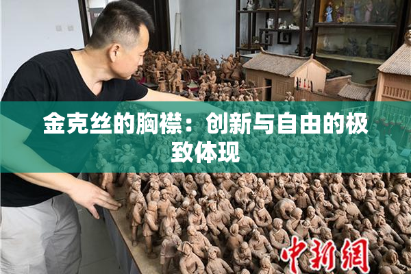 金克丝的胸襟：创新与自由的极致体现