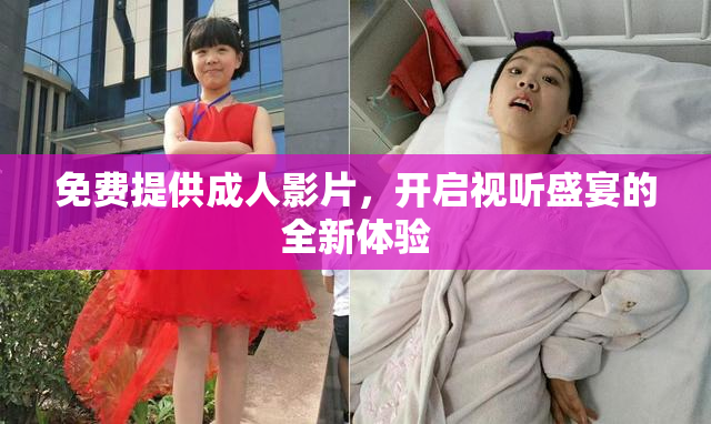 免费提供成人影片，开启视听盛宴的全新体验