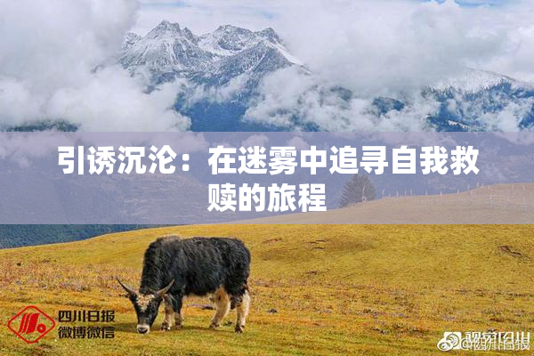 引诱沉沦：在迷雾中追寻自我救赎的旅程