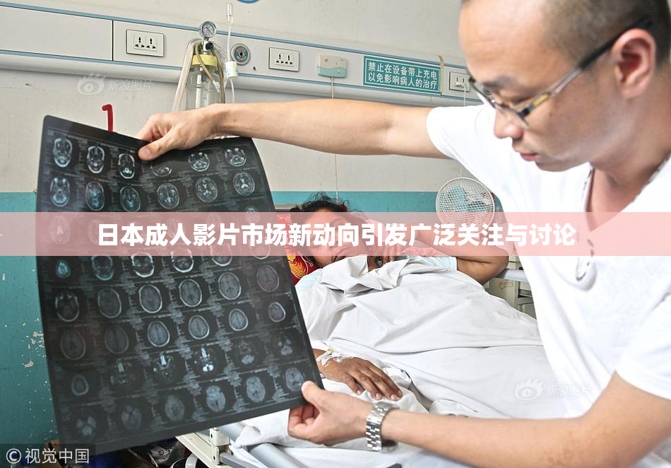 日本成人影片市场新动向引发广泛关注与讨论