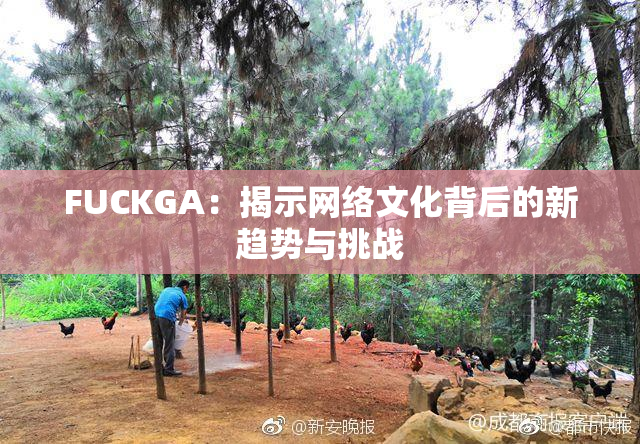 FUCKGA：揭示网络文化背后的新趋势与挑战