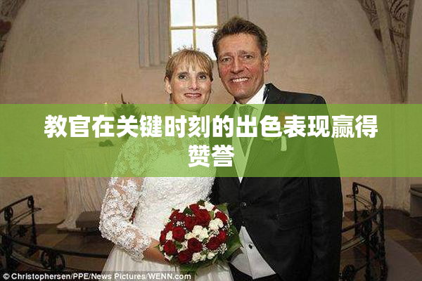 教官在关键时刻的出色表现赢得赞誉