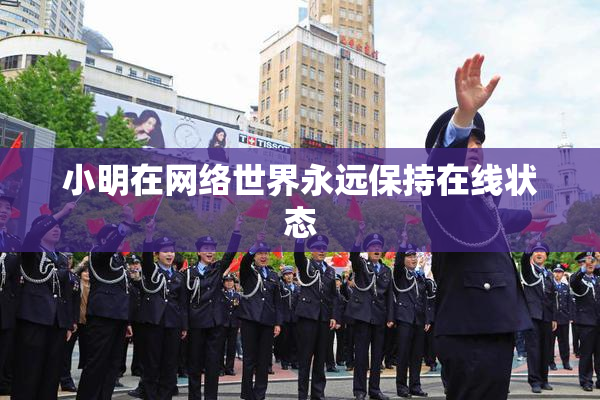 小明在网络世界永远保持在线状态
