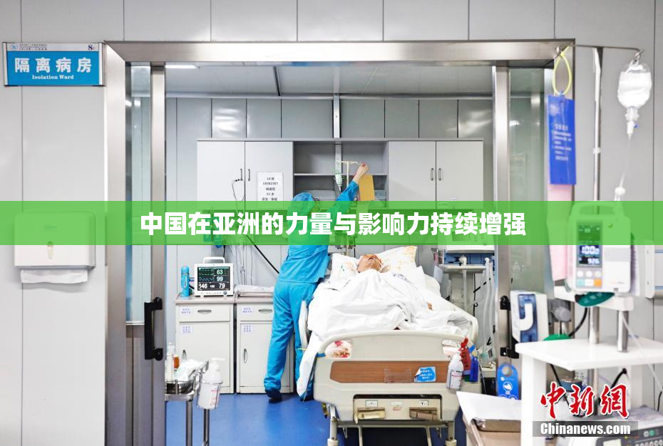中国在亚洲的力量与影响力持续增强