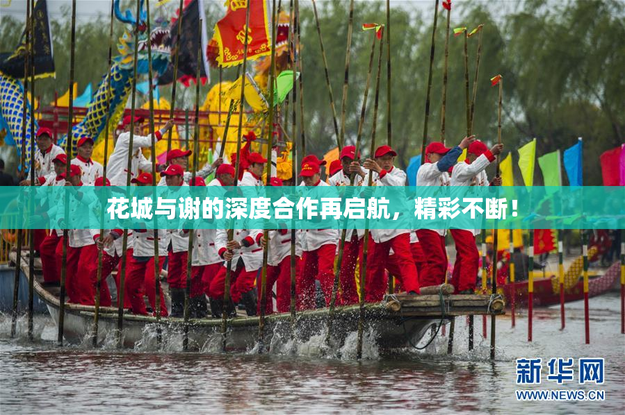 花城与谢的深度合作再启航，精彩不断！