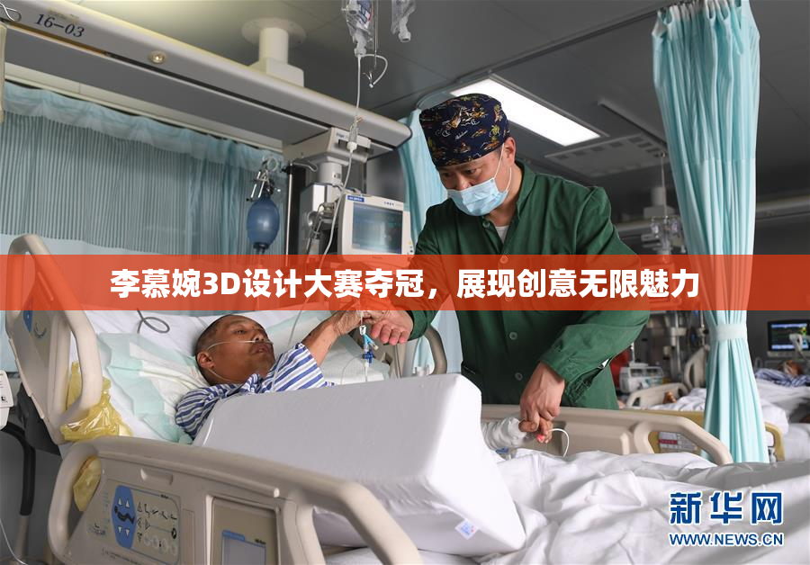李慕婉3D设计大赛夺冠，展现创意无限魅力