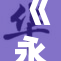《永劫女角》精彩展现 全新角色魅力吸引玩家