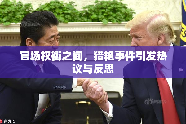 官场权衡之间，猎艳事件引发热议与反思