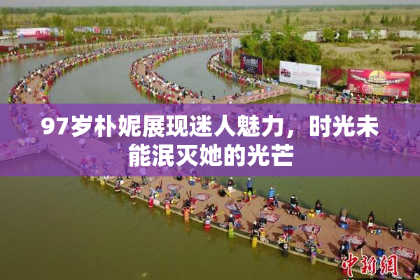 97岁朴妮展现迷人魅力，时光未能泯灭她的光芒