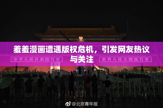 羞羞漫画遭遇版权危机，引发网友热议与关注