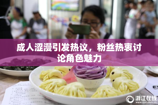 成人涩漫引发热议，粉丝热衷讨论角色魅力