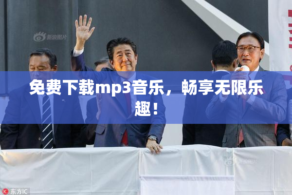 免费下载mp3音乐，畅享无限乐趣！