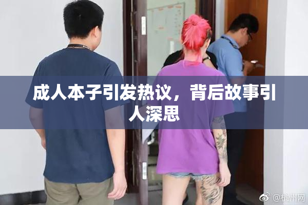 成人本子引发热议，背后故事引人深思