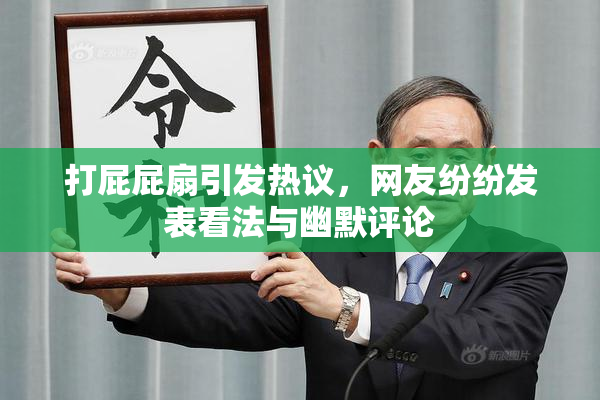 打屁屁扇引发热议，网友纷纷发表看法与幽默评论