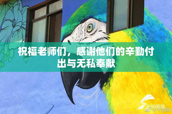 祝福老师们，感谢他们的辛勤付出与无私奉献