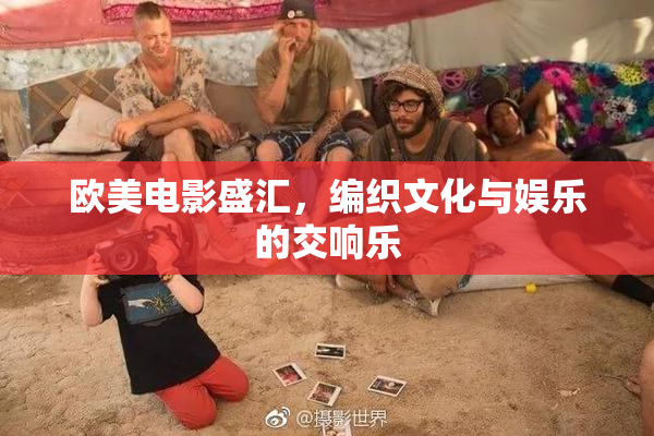 欧美电影盛汇，编织文化与娱乐的交响乐