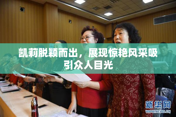 凯莉脱颖而出，展现惊艳风采吸引众人目光