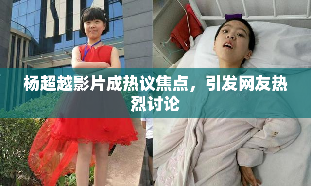 杨超越影片成热议焦点，引发网友热烈讨论