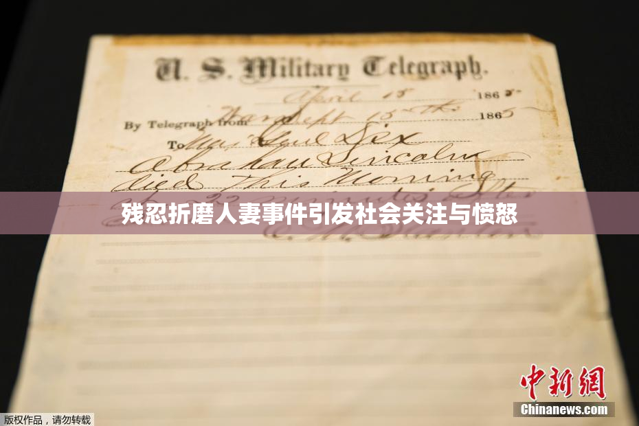 残忍折磨人妻事件引发社会关注与愤怒