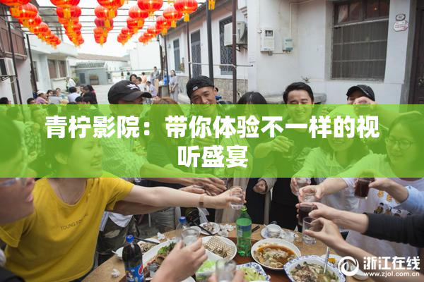 青柠影院：带你体验不一样的视听盛宴