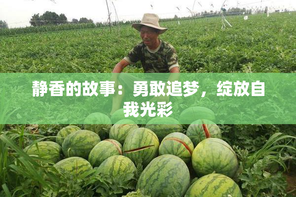 静香的故事：勇敢追梦，绽放自我光彩