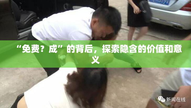 “免费？成”的背后，探索隐含的价值和意义