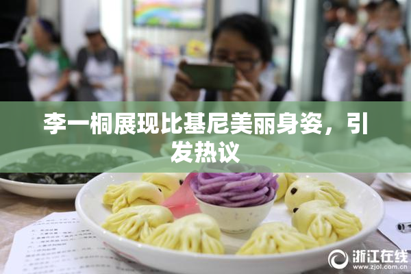 李一桐展现比基尼美丽身姿，引发热议