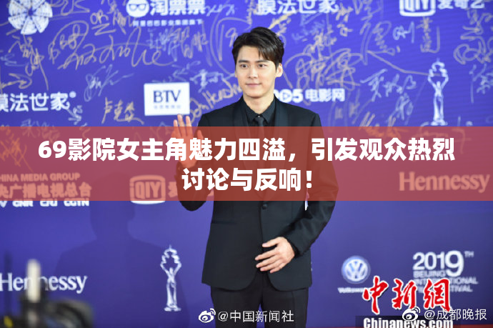 69影院女主角魅力四溢，引发观众热烈讨论与反响！