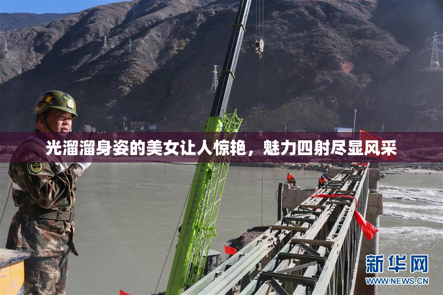 光溜溜身姿的美女让人惊艳，魅力四射尽显风采