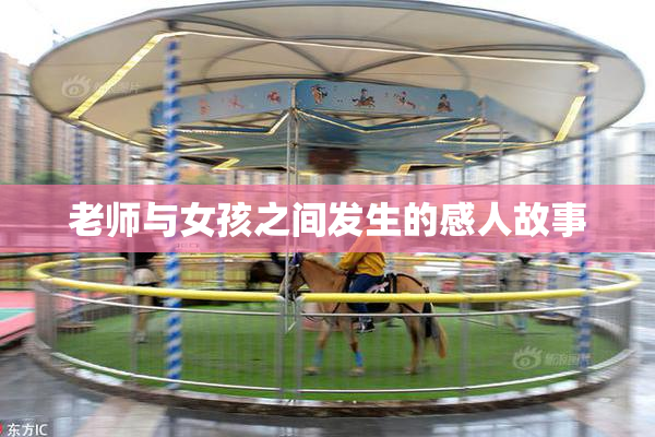 老师与女孩之间发生的感人故事