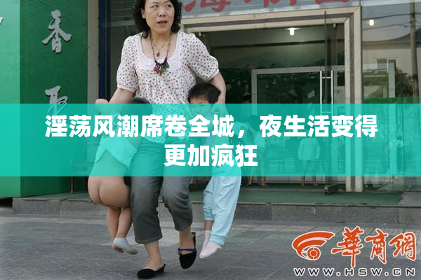 淫荡风潮席卷全城，夜生活变得更加疯狂